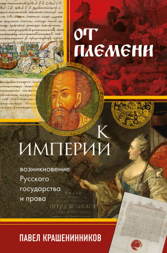 Павел Крашенинников. От племени к империи. Возникновение русского государства и права