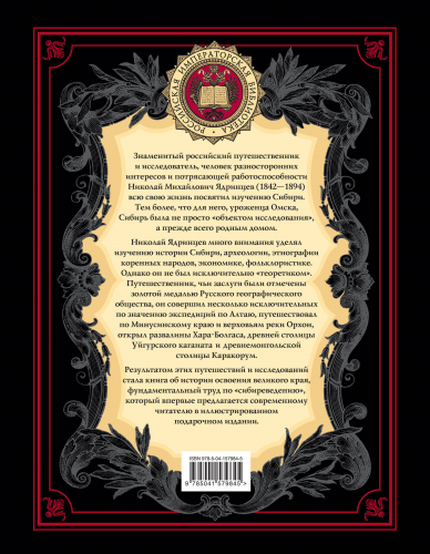 Николай Ядринцев. История освоения Сибири (переработанное и обновленное издание)