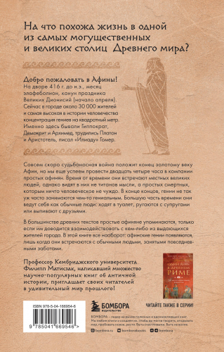Филипп Матисзак. Один день в Древних Афинах. 24 часа из жизни людей, живших там