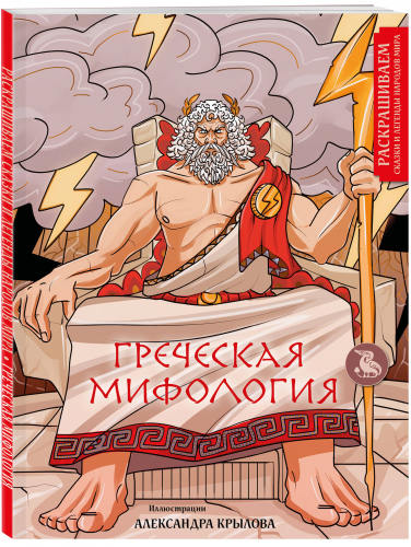 Александр Крылов. Греческая мифология. Раскрашиваем сказки и легенды народов мира