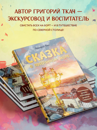 Григорий Ткач. Сказка о потерянном якоре. Занимательные прогулки по Петербургу для детей и родителей