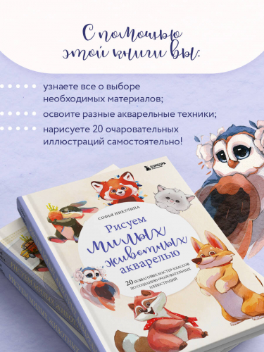 Софья Никулина. Рисуем милых животных акварелью. 20 пошаговых мастер-классов по созданию очаровательных иллюстраций