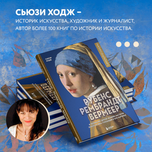 Сьюзи Ходж. Рубенс, Рембрандт, Вермеер: и творчество других великих мастеров Золотого века Голландии в 500 картинах