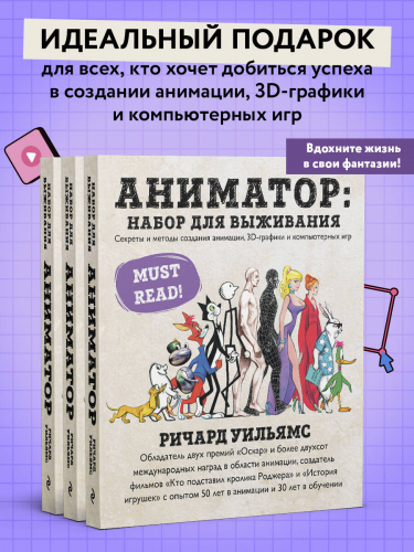 Ричард Уильямс. Аниматор: набор для выживания. Секреты и методы создания анимации, 3D-графики и компьютерных игр