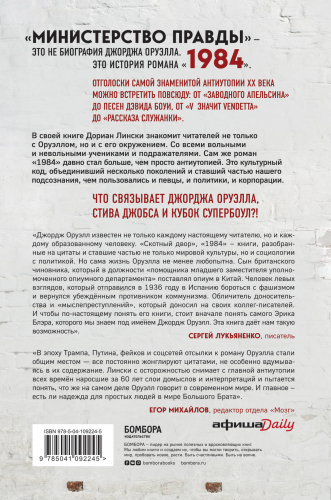 Министерство правды. Как роман «1984» стал культурным кодом поколений