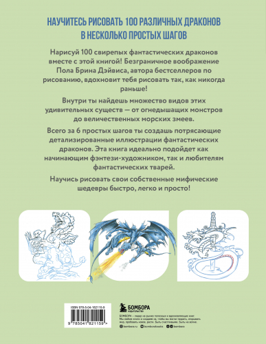 Пол Брин Дэйвис. Рисуем 100 иллюстраций драконов. От наброска до рисунка