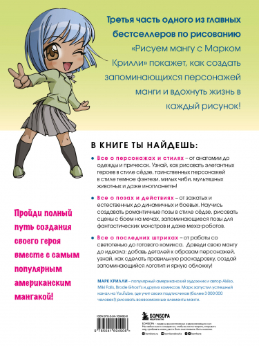 Рисуем мангу 3. Курс по созданию персонажей с Марком Крилли