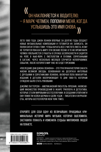 Джеймс Паттерсон, Кейси Шерман, Дейв Уэдж. Последние дни Джона Леннона
