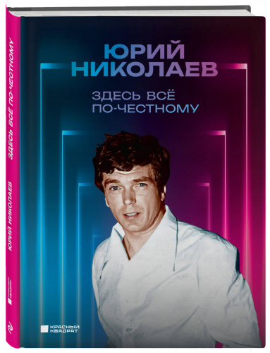 Юрий Николаев. Здесь всё по-честному. Автобиография Юрия Николаева