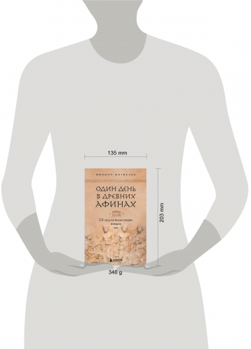 Филипп Матисзак. Один день в Древних Афинах. 24 часа из жизни людей, живших там