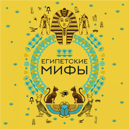 Египетские мифы