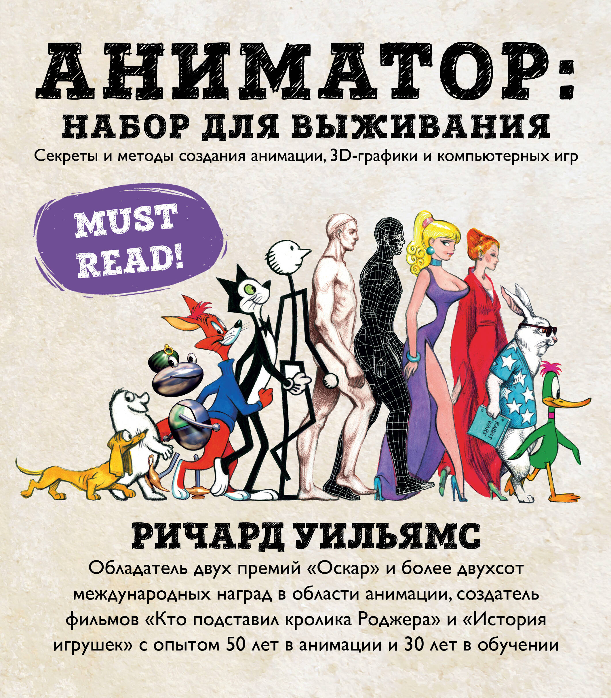 Ричард Уильямс. Аниматор: набор для выживания. Секреты и методы создания анимации, 3D-графики и компьютерных игр
