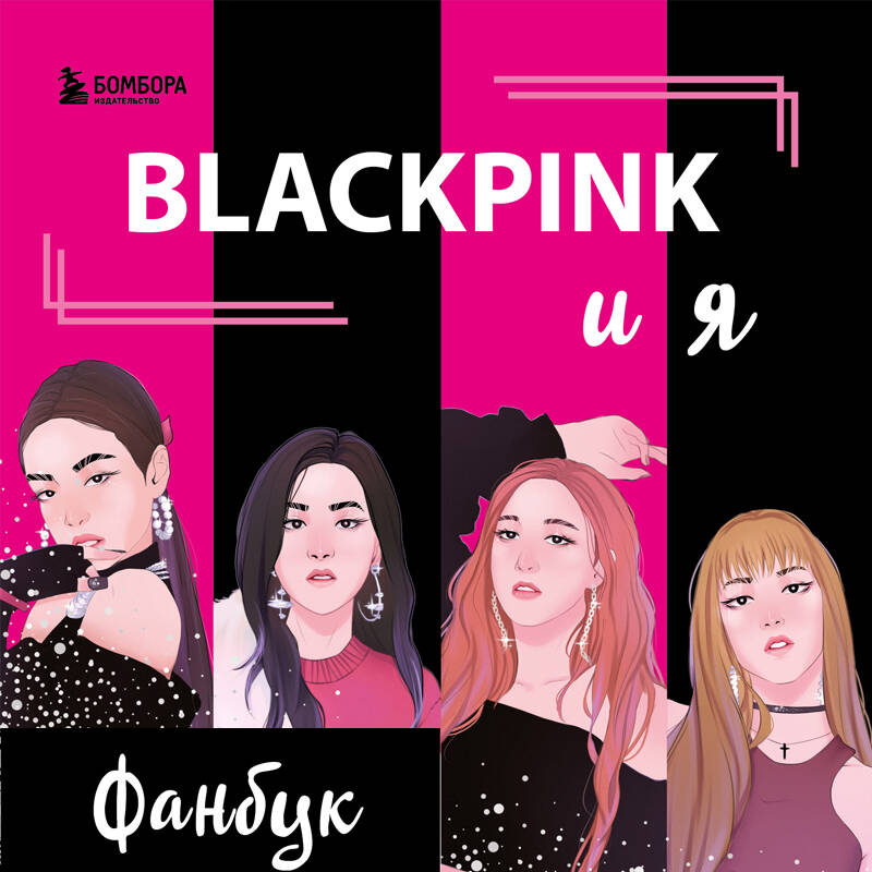 BLACKPINK и я. Фанбук. Новые задания для истинных поклонников!
