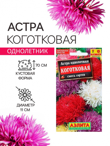 Семена   Астра Коготковая, смесь окрасок , 0,2г