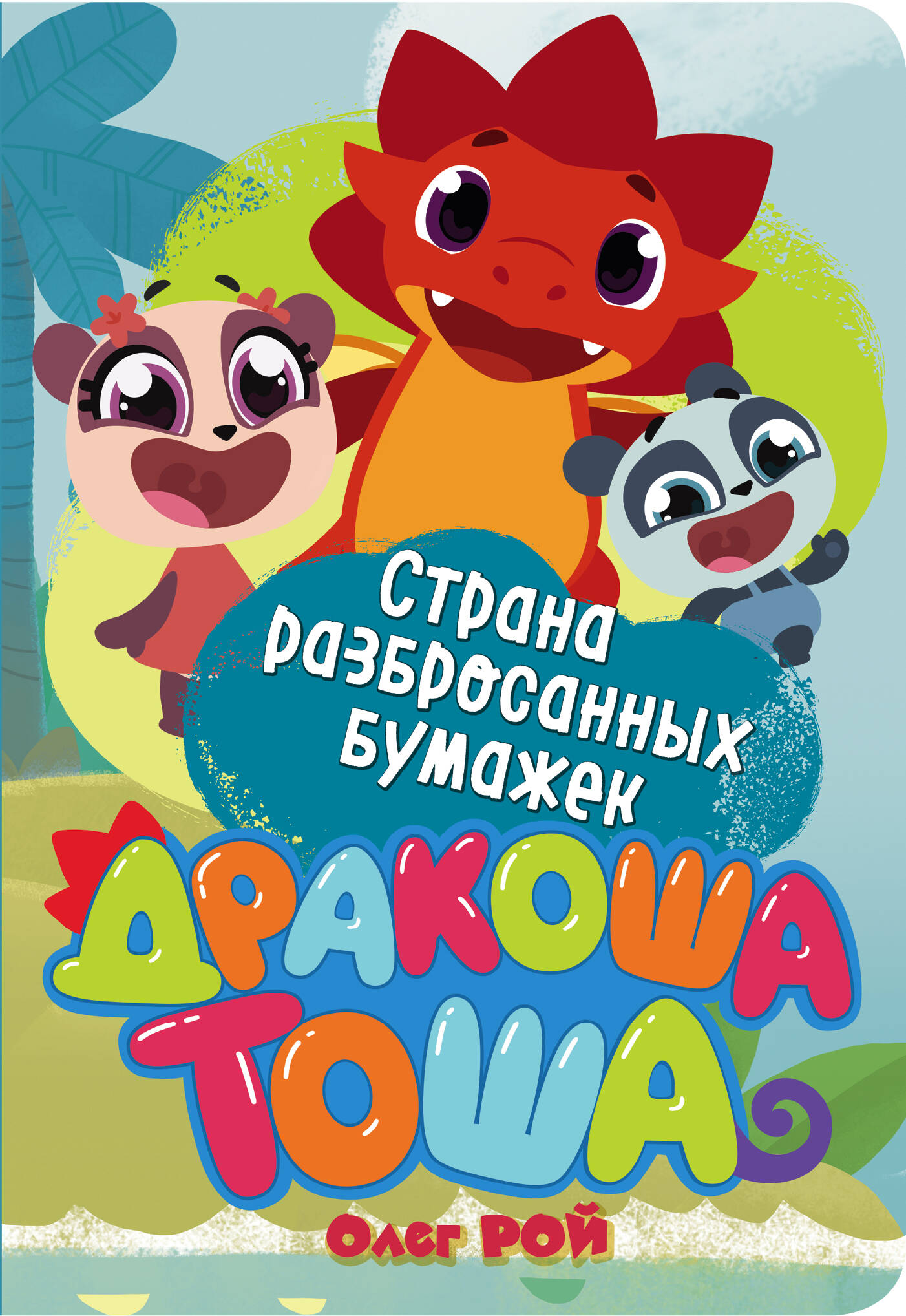 Олег Рой. Страна разбросанных бумажек