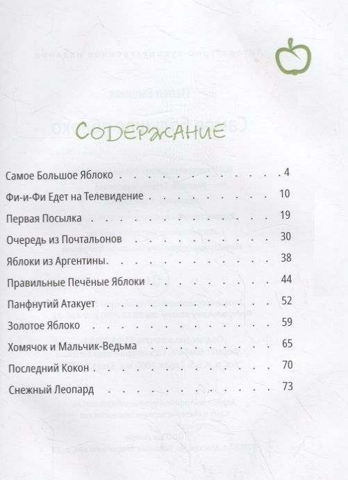 Павел Вишняк: Самое большое яблоко