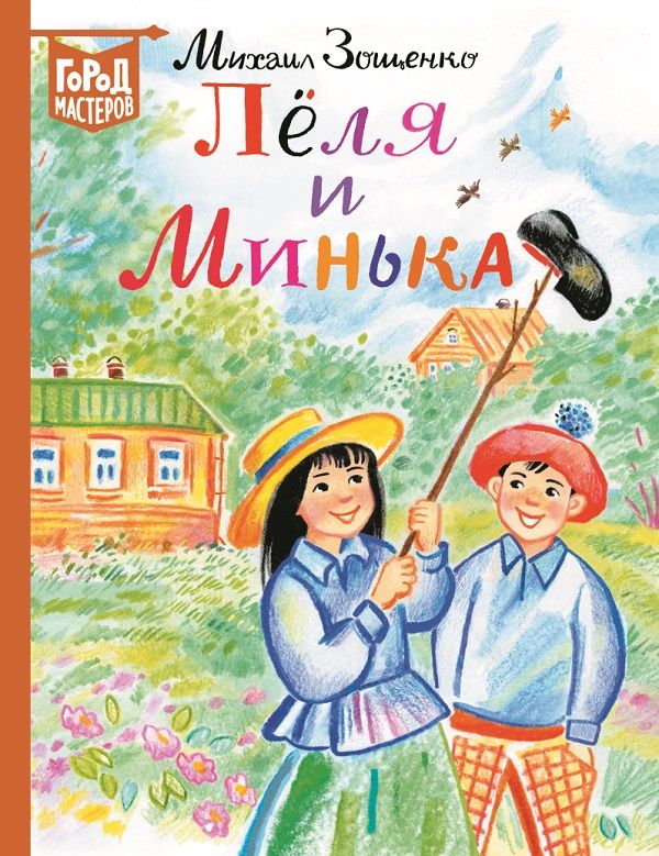 Зощенко М. М. Лёля и Минька. Город мастеров
