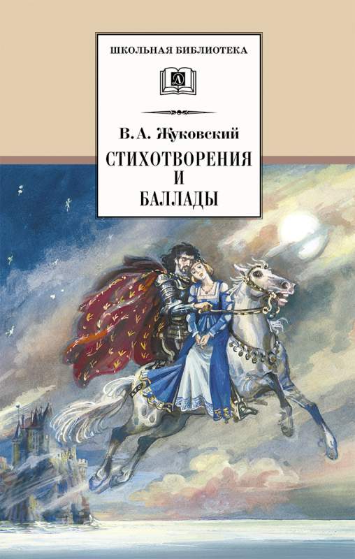 Уценка. ШБ Жуковский. Стихотворения и баллады (978-5-08-005963-6)