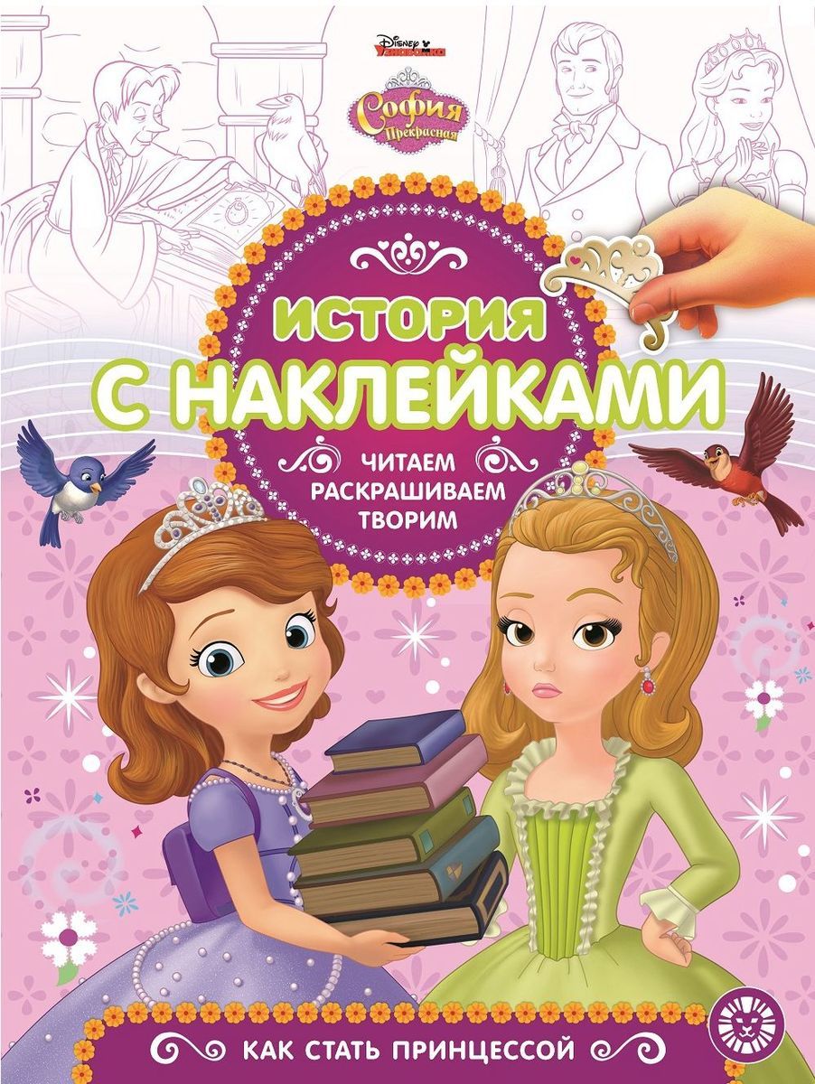 Уценка. София Прекрасная. История с наклейками N ИСН 1904 Перевертыш