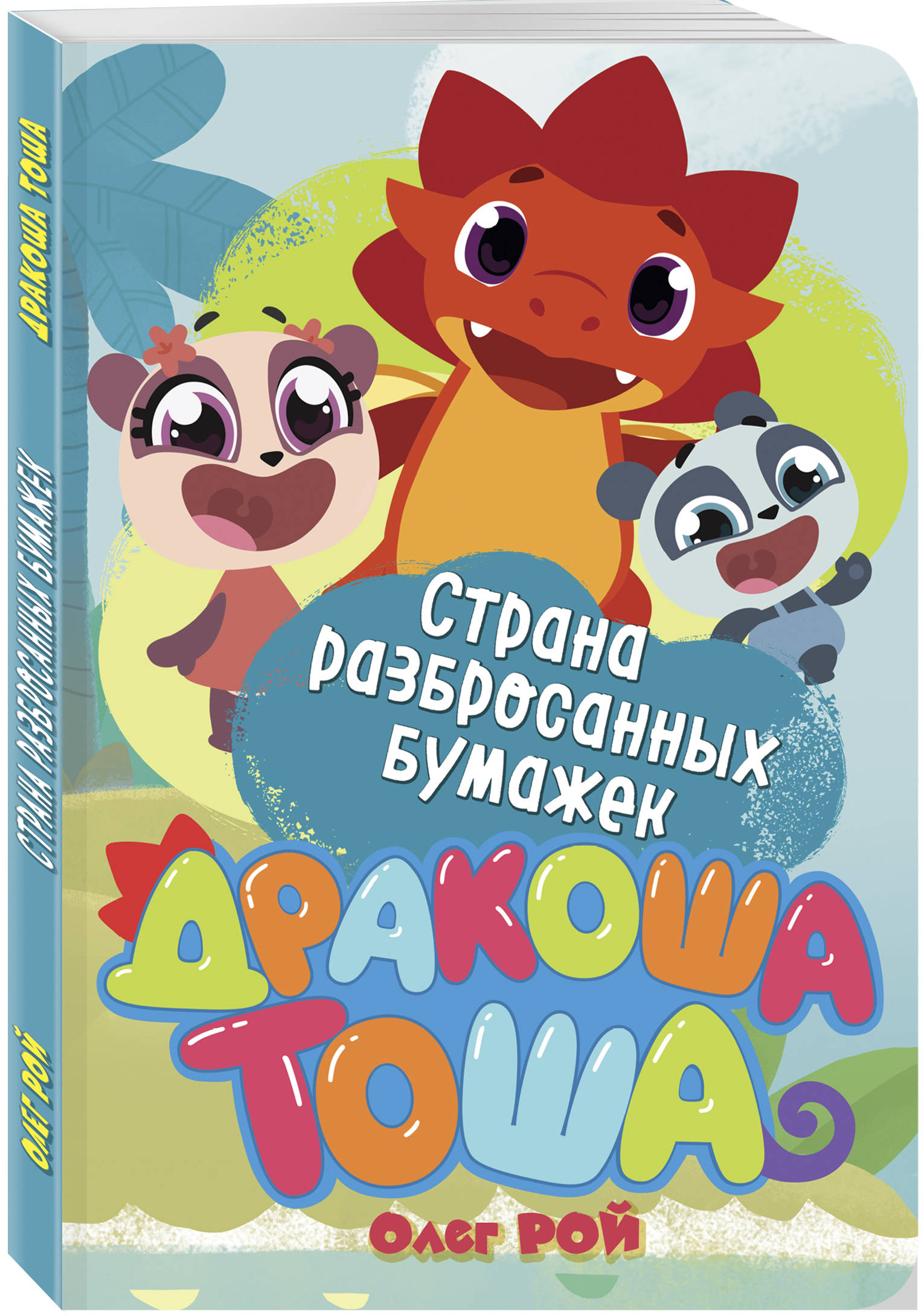 Олег Рой. Страна разбросанных бумажек