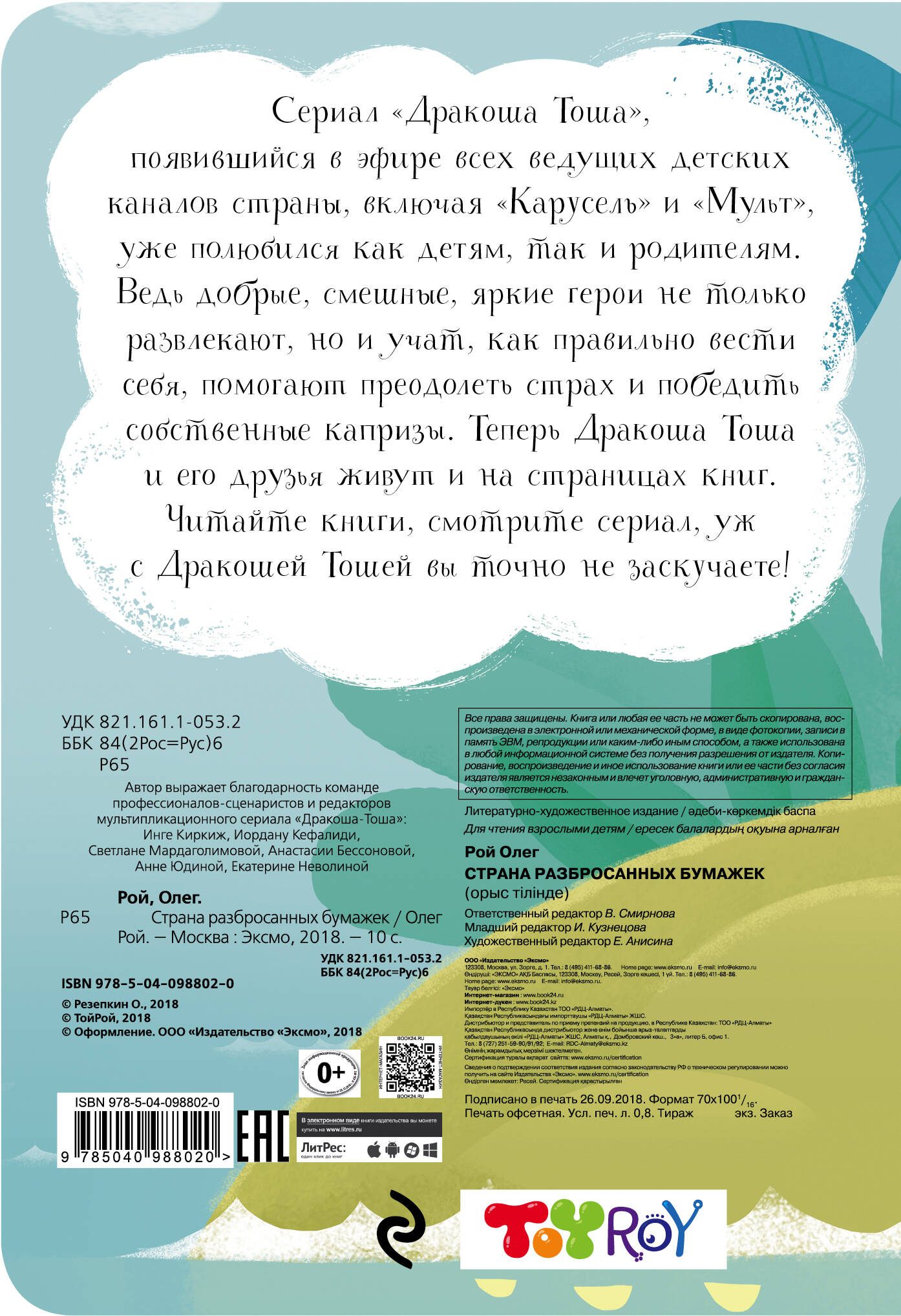 Олег Рой. Страна разбросанных бумажек