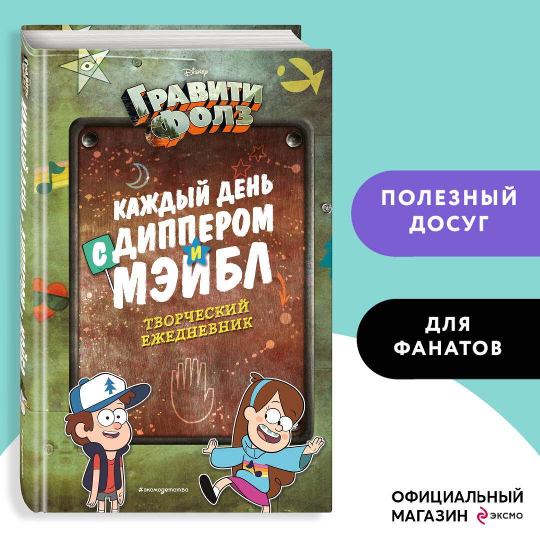 Каждый день с Диппером и Мэйбл. Творческий ежедневник