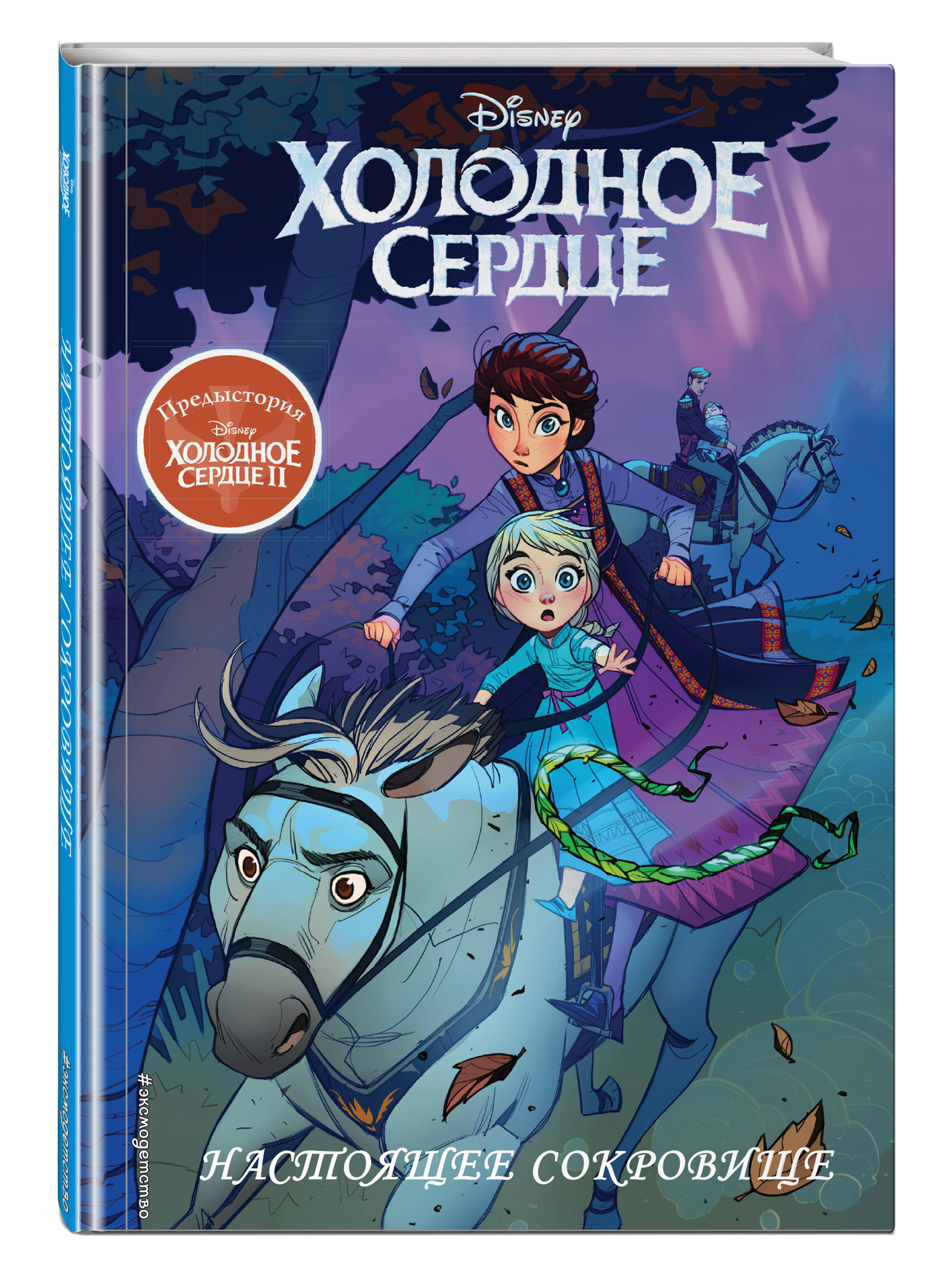 Холодное сердце II. Предыстория. Настоящее сокровище