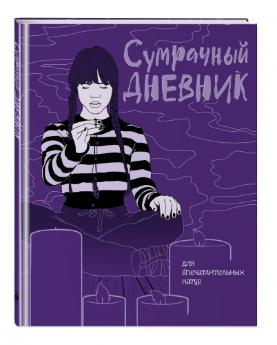 Уценка. Сумрачный дневник Уэнздей
