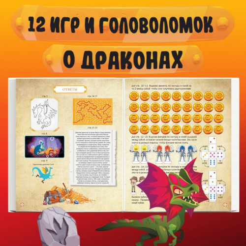 Драконы. Книга игр для детей