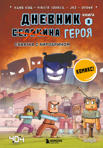 Уценка. Кьюб Кид. Дневник героя. Схватка с Хиробрином. Книга 8