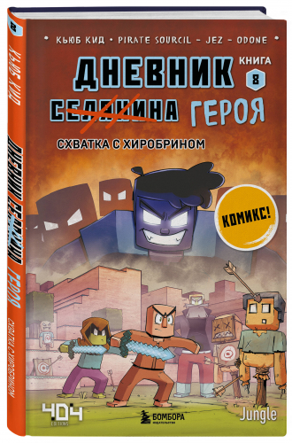 Уценка. Кьюб Кид. Дневник героя. Схватка с Хиробрином. Книга 8