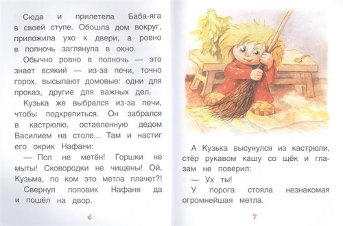 Приключения домовёнка Кузьки (978-5-353-08733-5)
