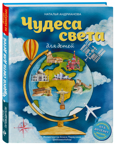 Наталья Андрианова: Чудеса света для детей. От 6 до 12 лет