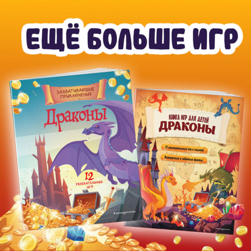 Драконы. Книга игр для детей