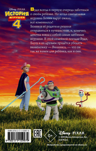Сюзанна Фрэнсис: История игрушек - 4. Официальная новеллизация