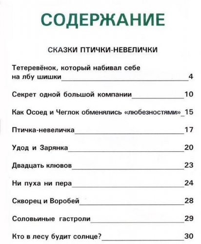 Сказки птички-невелички. Кастрючин В А