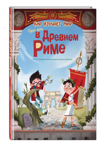 Оливьери Якопо: Один день в Древнем Риме