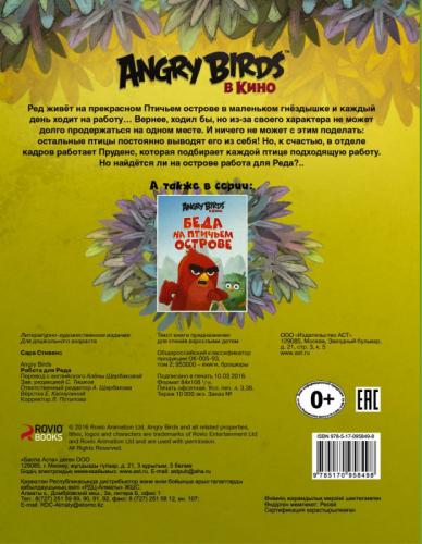 Сара Стивенс: Angry Birds. Работа для Реда