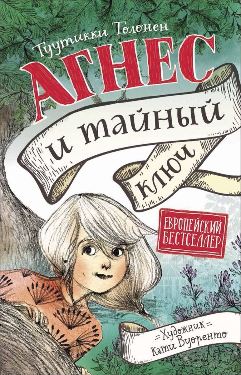 Уценка. Агнес и тайный ключ