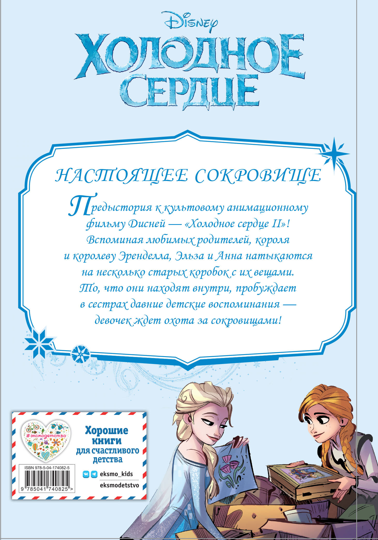 Холодное сердце II. Предыстория. Настоящее сокровище