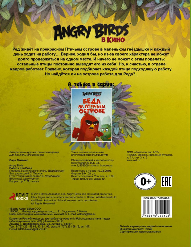 Сара Стивенс: Angry Birds. Работа для Реда