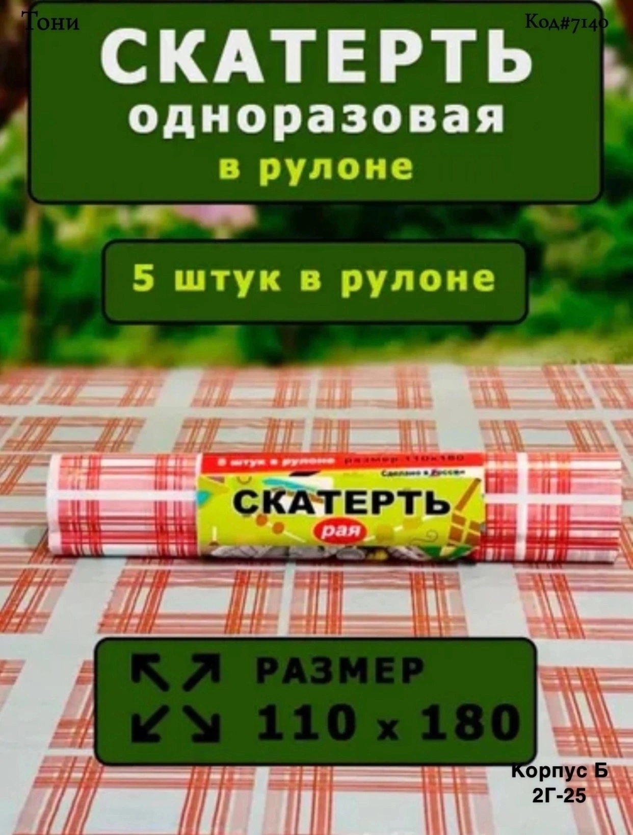 Скатерть в рулоне одноразовая (Код#7140)