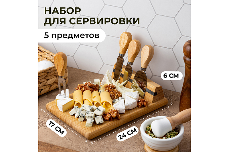 БЫЛО 1582 руб! Набор 5 пр. для сервировки сыра 24*17*6 см с магнитным держателем