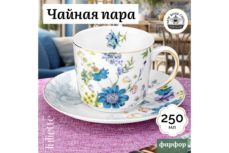 БЫЛО 820 руб! Чайн. пара 2 пр. 250 мл