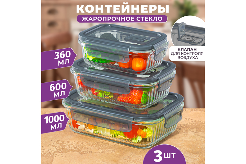 БЫЛО 1162 руб! Набор 3 прямоугольных контейнеров 360 мл, 600 мл, 1000 мл с пластик. крышк. с защел., с сил.уплотн