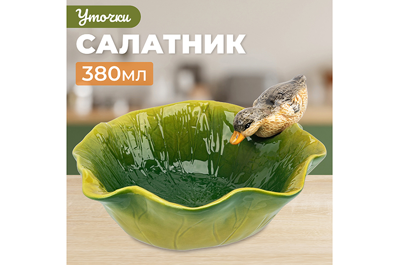 БЫЛО 916 руб! Салатник 19*17*7,5 см 380 мл