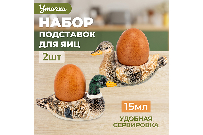 БЫЛО 694 руб! Набор 2-х подставок для яиц 15 мл 11,5*5,8*6,5 см