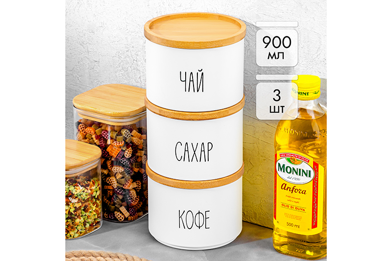 БЫЛО 1364 руб! Набор 3 банок д/сыпучих продуктов 900 мл 12,5*12,5*28 см