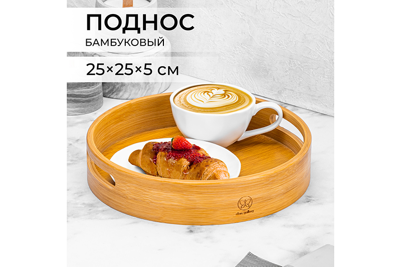 БЫЛО 915 руб! Поднос 25*25*5 см, круглый, бамбук