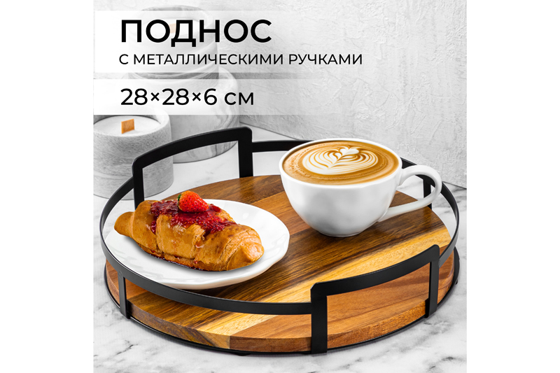 БЫЛО 1615 руб! Поднос 28*28*6,5 с металлическими ручками, круглый, акация